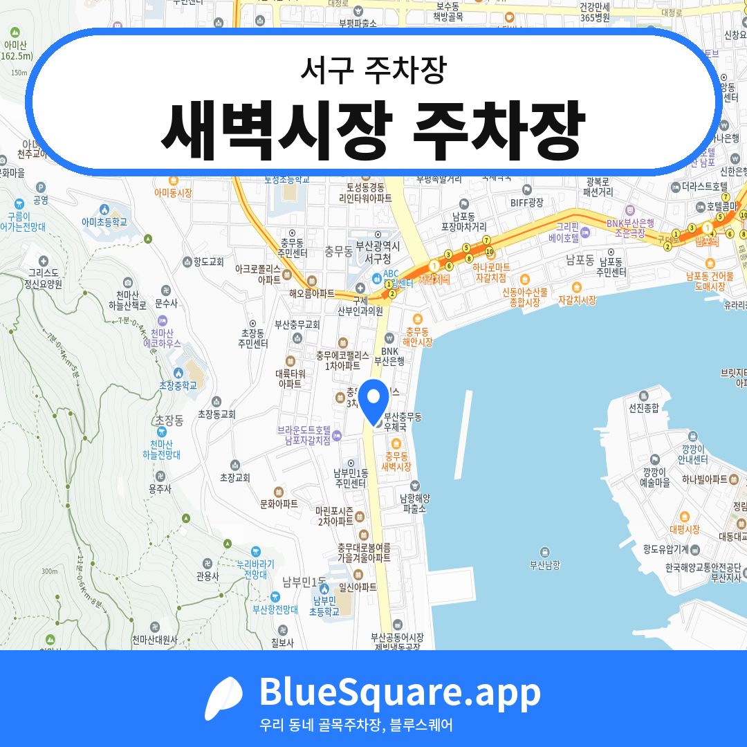 새벽시장 주차장 위치 지도 — 부산 서구 | 블루스퀘어 주차