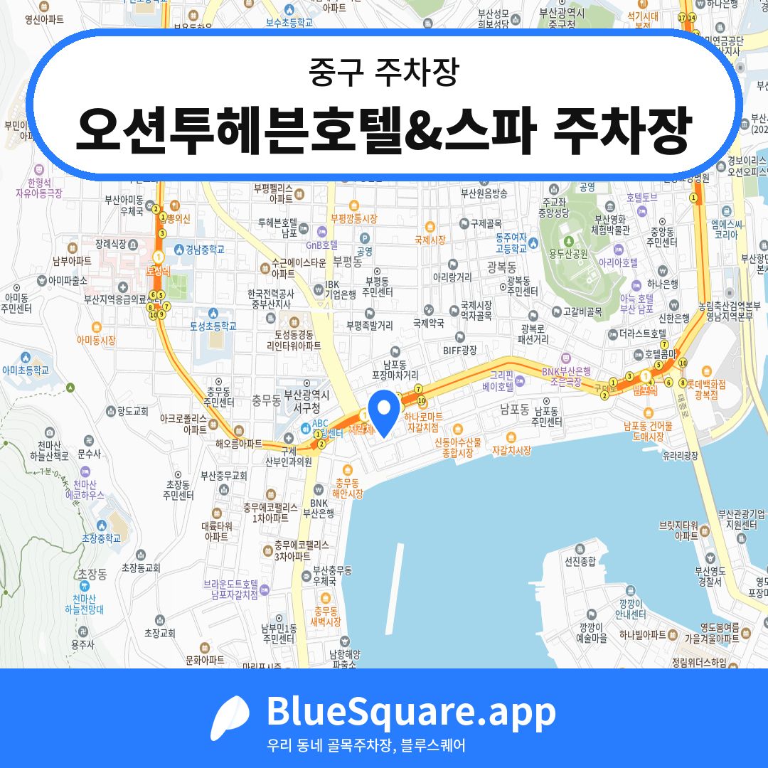 오션투헤븐호텔&스파 주차장 위치 지도 — 부산 중구 | 블루스퀘어 주차
