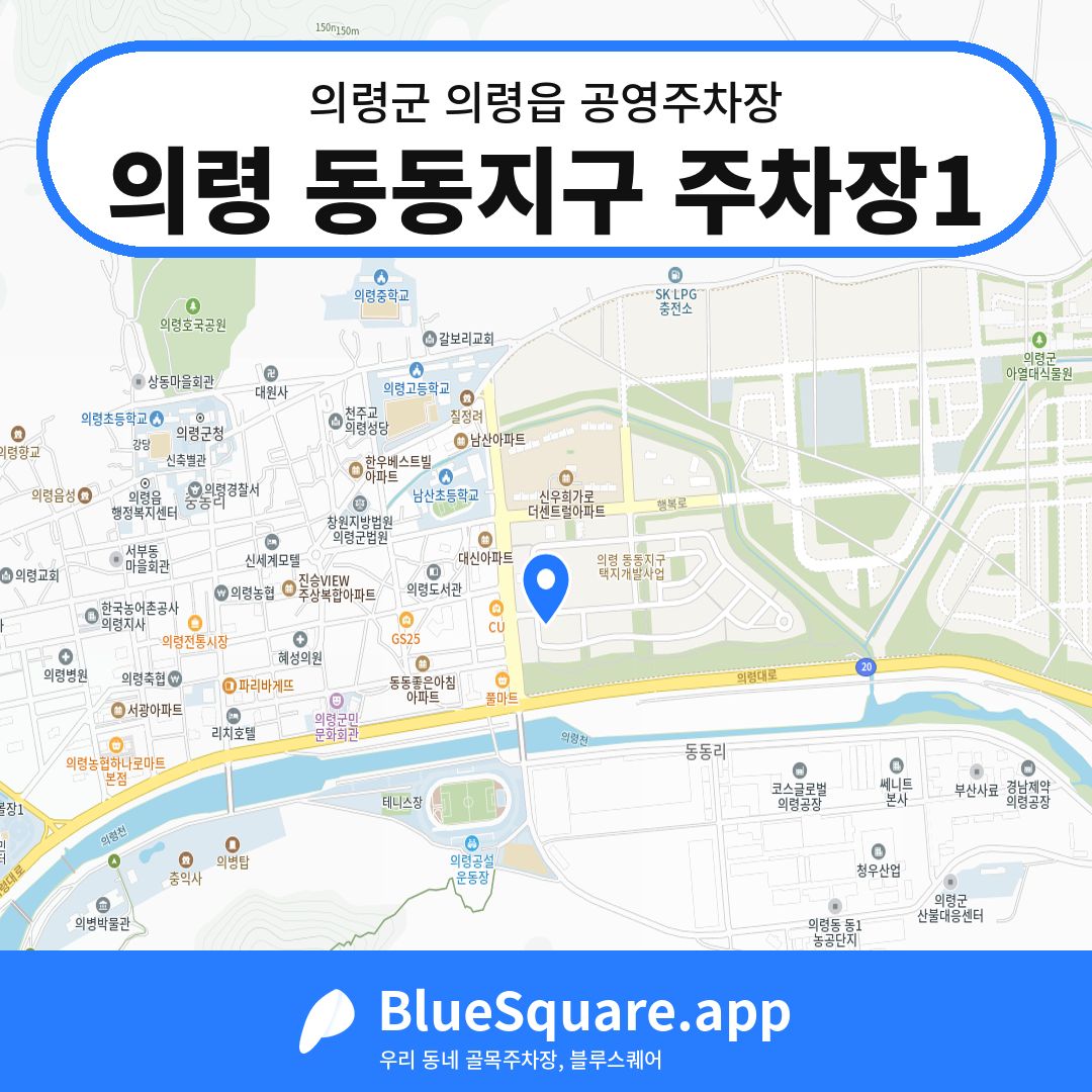 의령 동동지구 주차장1 위치 지도 — 경남 의령군 의령읍 | 블루스퀘어 주차