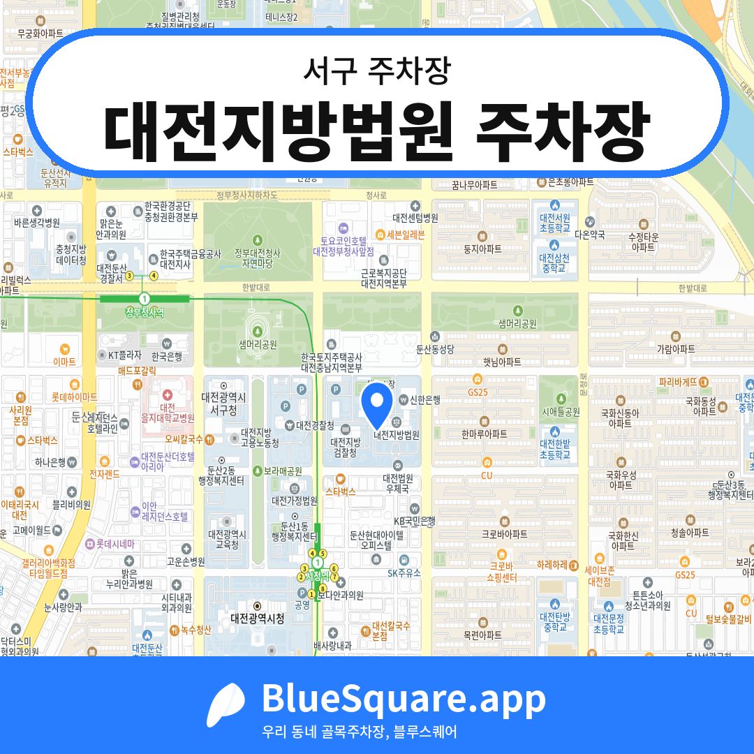 대전지방법원 주차장 위치 지도 — 대전 서구 | 블루스퀘어 주차