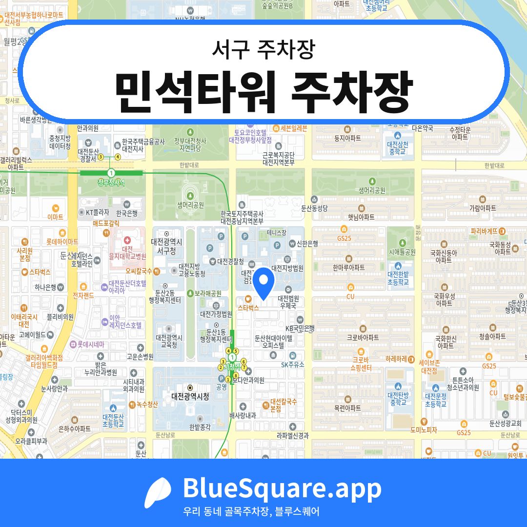 민석타워 주차장 위치 지도 — 대전 서구 | 블루스퀘어 주차