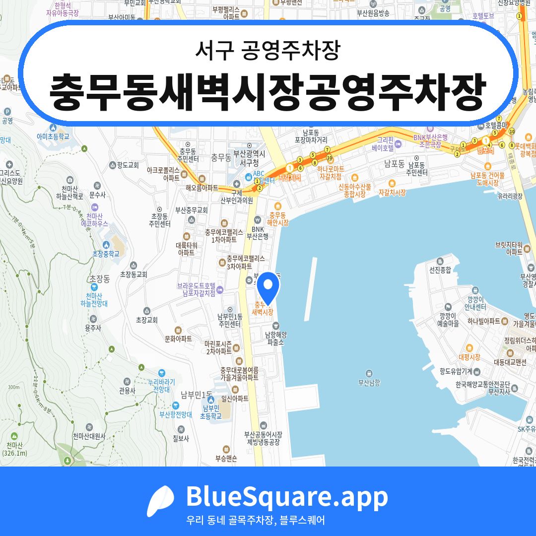 충무동새벽시장공영주차장 위치 지도 — 부산 서구 | 블루스퀘어 주차