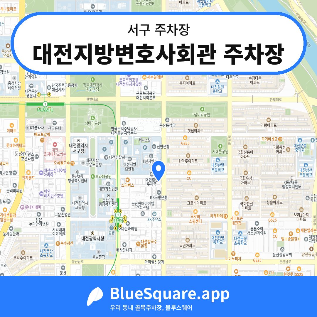 대전지방변호사회관 주차장 위치 지도 — 대전 서구 | 블루스퀘어 주차