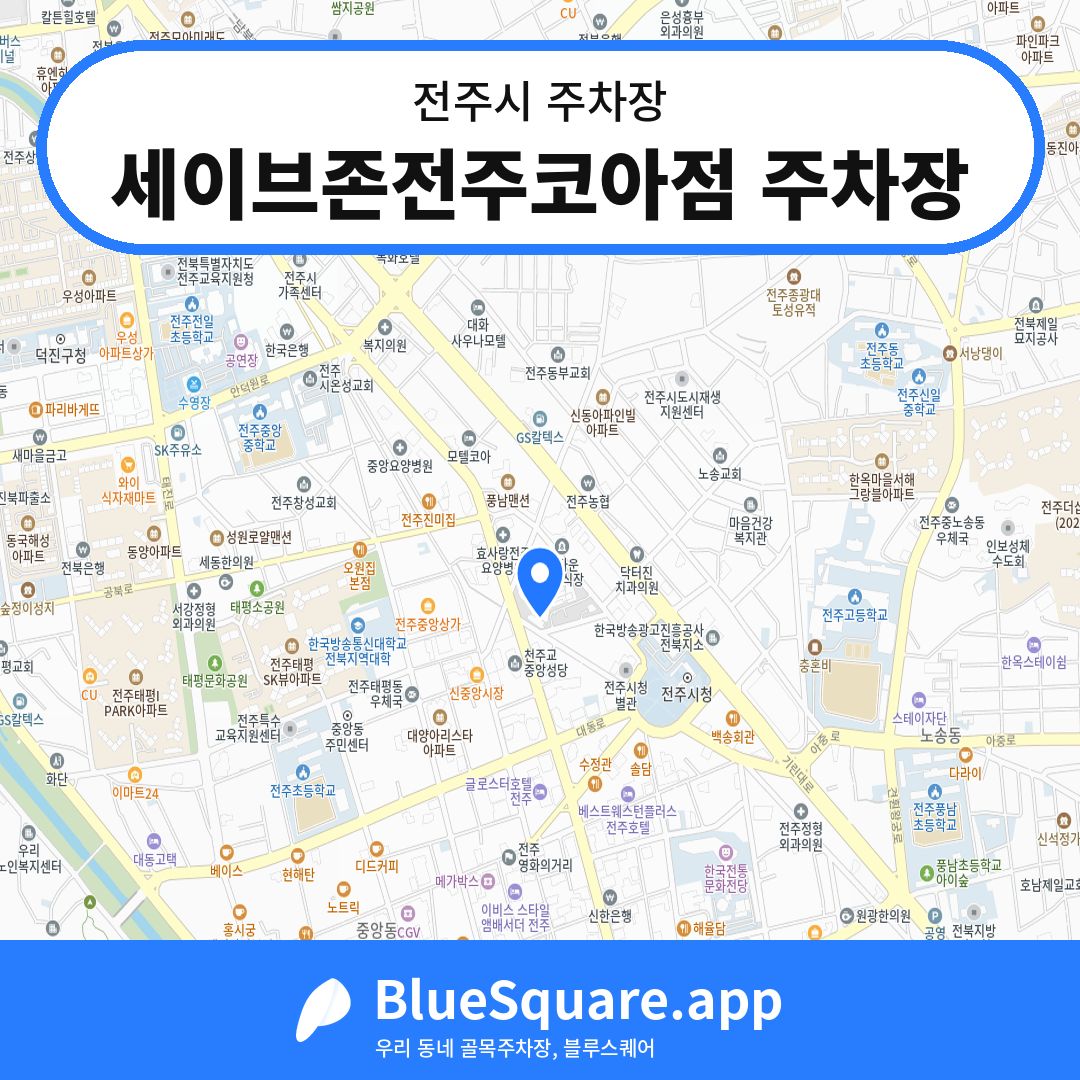 세이브존전주코아점 주차장 위치 지도 — 전북 전주시 | 블루스퀘어 주차