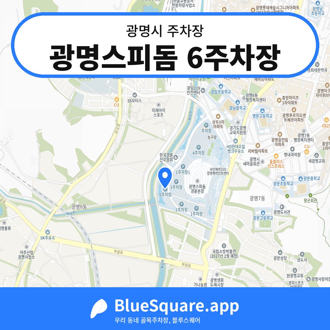 광명스피돔 6주차장 위치 지도 — 경기 광명시 | 블루스퀘어 주차