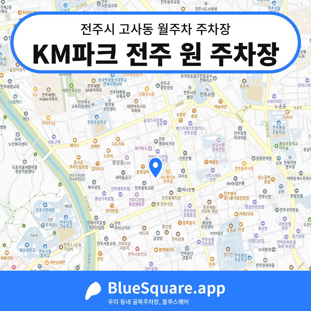 KM파크 전주 원 주차장 위치 지도 — 전북 전주시 고사동 | 블루스퀘어 주차