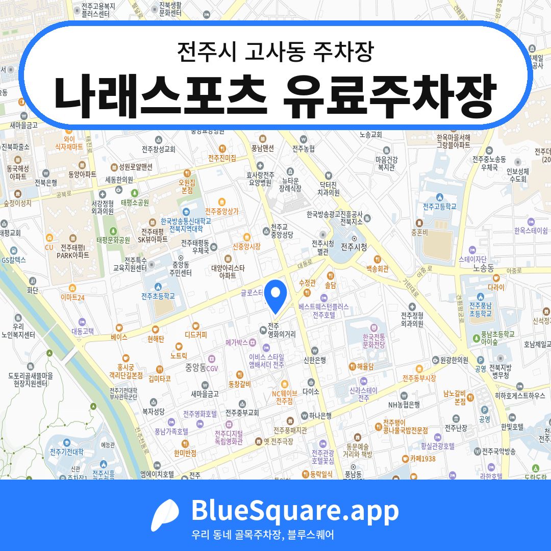 나래스포츠 유료주차장 위치 지도 — 전북 전주시 고사동 | 블루스퀘어 주차