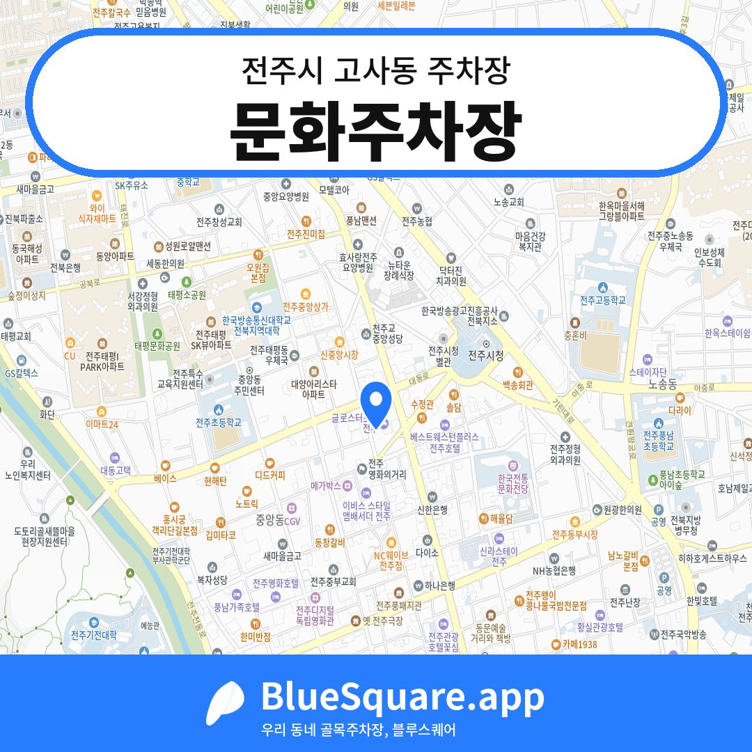 문화주차장 위치 지도 — 전북 전주시 고사동 | 블루스퀘어 주차