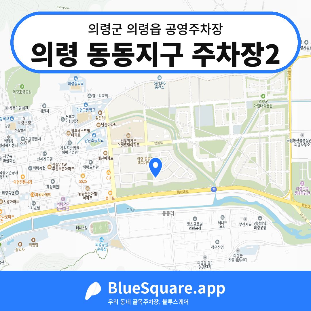 의령 동동지구 주차장2 위치 지도 — 경남 의령군 의령읍 | 블루스퀘어 주차