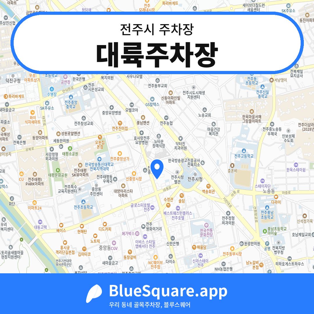 대륙주차장 위치 지도 — 전북 전주시 | 블루스퀘어 주차