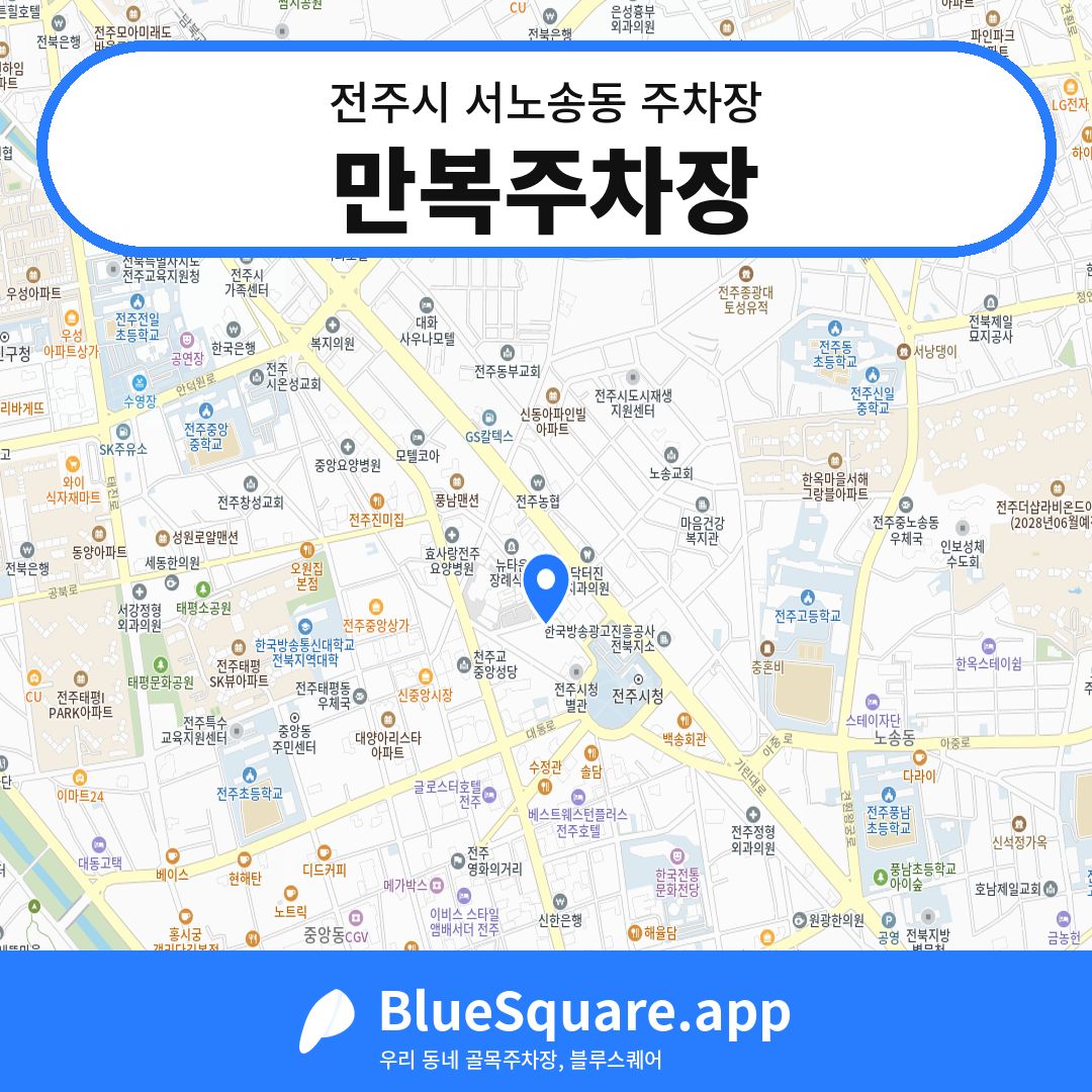 만복주차장 위치 지도 — 전북 전주시 서노송동 | 블루스퀘어 주차