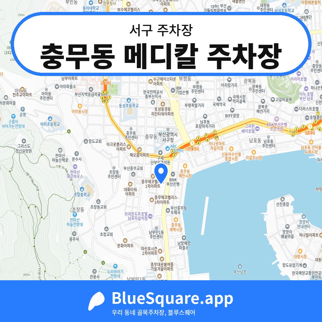 충무동 메디칼 주차장 위치 지도 — 부산 서구 | 블루스퀘어 주차