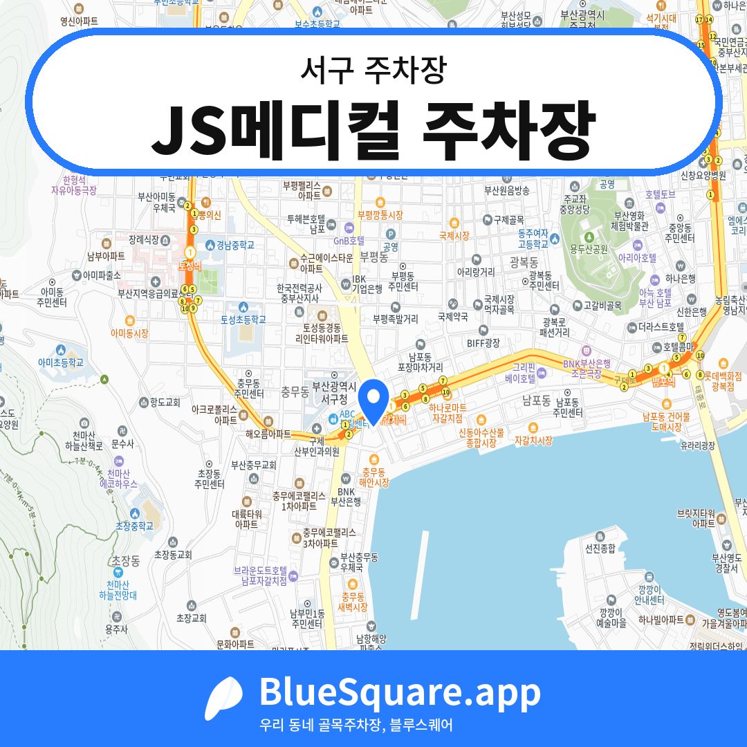 JS메디컬 주차장 위치 지도 — 부산 서구 | 블루스퀘어 주차
