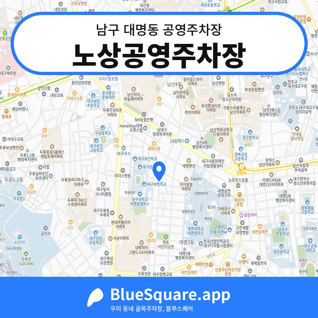 노상공영주차장 위치 지도 — 대구 남구 대명동 | 블루스퀘어 주차