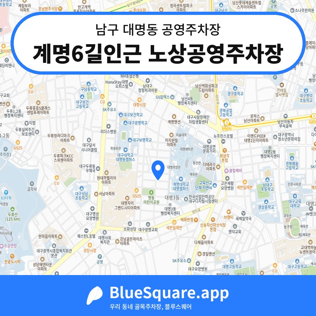 계명6길인근 노상공영주차장 위치 지도 — 대구 남구 대명동 | 블루스퀘어 주차