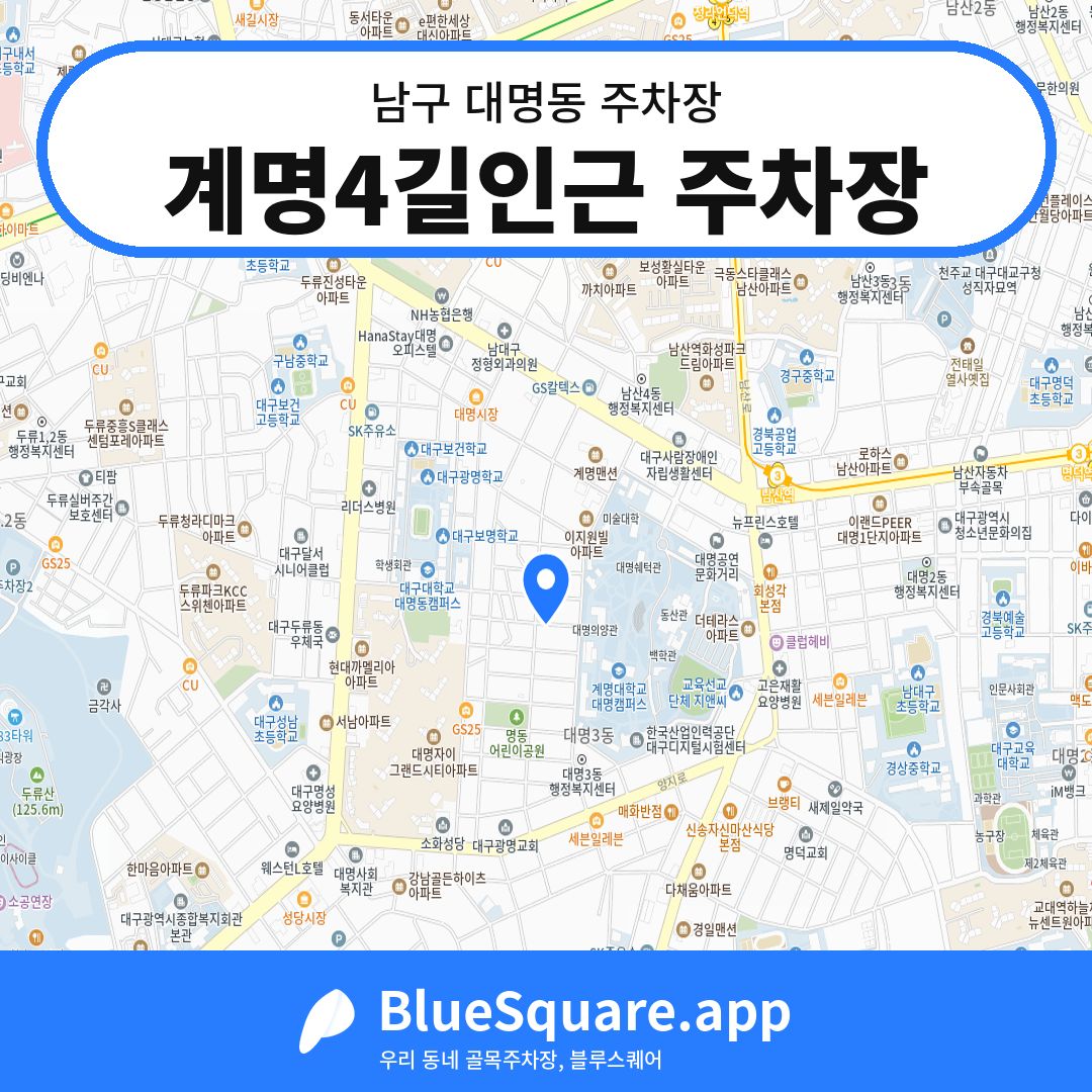 계명4길인근 주차장 위치 지도 — 대구 남구 대명동 | 블루스퀘어 주차