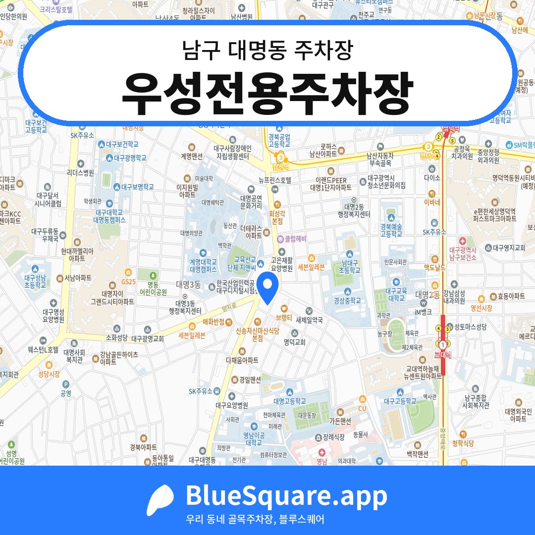우성전용주차장 위치 지도 — 대구 남구 대명동 | 블루스퀘어 주차