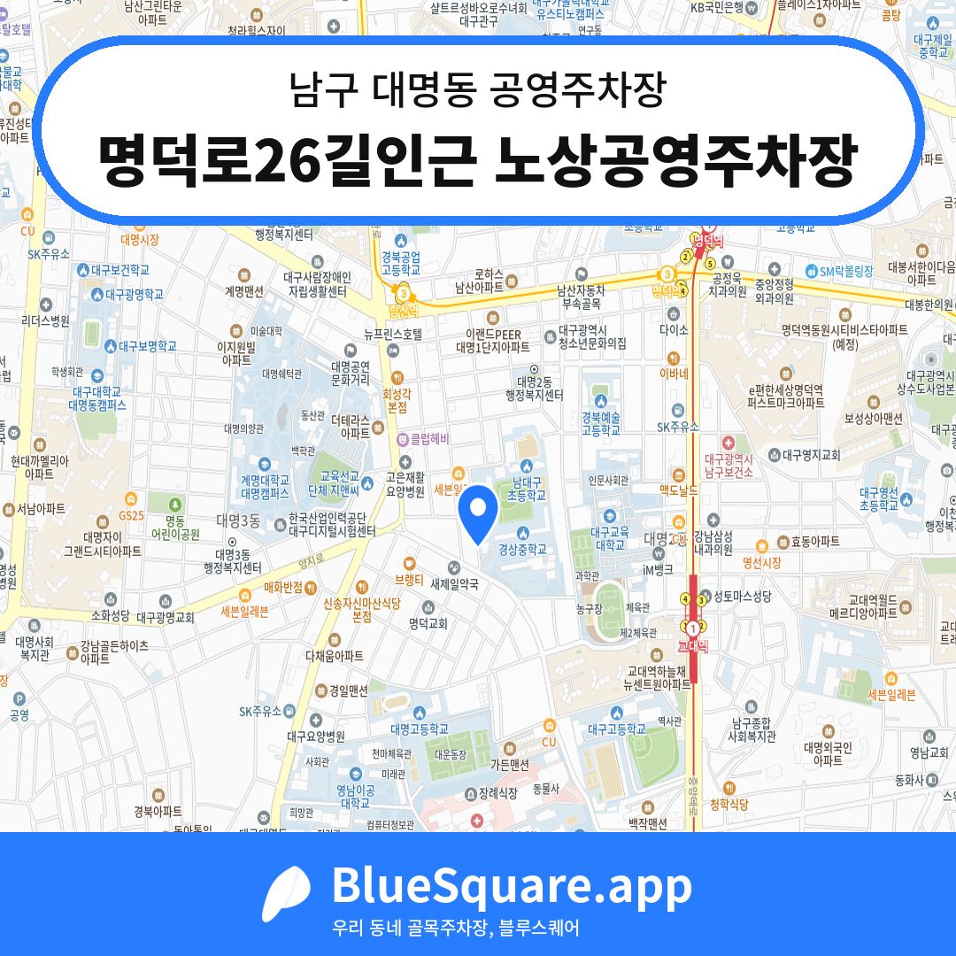 명덕로26길인근 노상공영주차장 위치 지도 — 대구 남구 대명동 | 블루스퀘어 주차