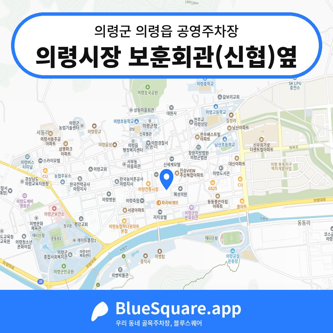 의령시장 보훈회관(신협)옆 위치 지도 — 경남 의령군 의령읍 | 블루스퀘어 주차