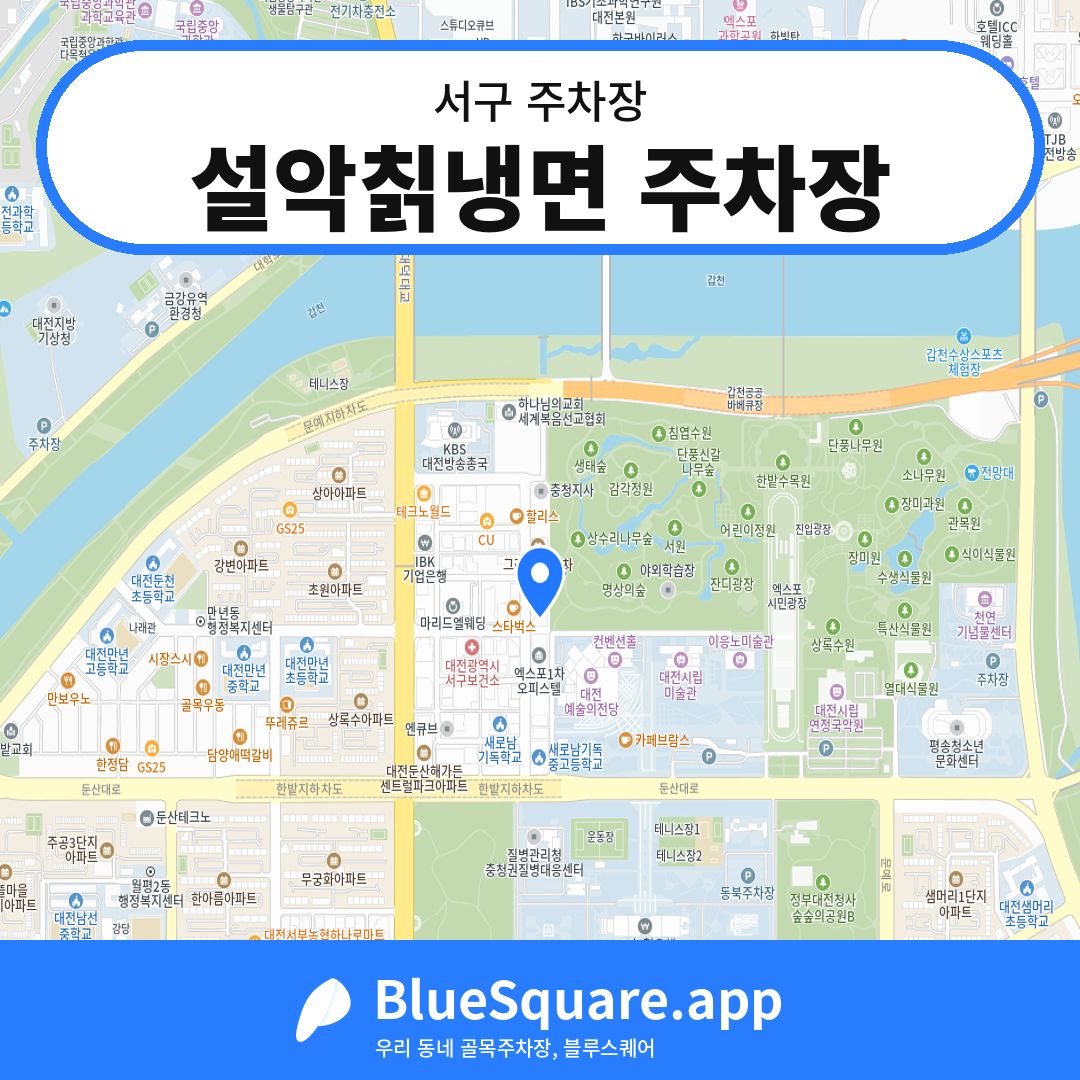 설악칡냉면 주차장 위치 지도 — 대전 서구 | 블루스퀘어 주차