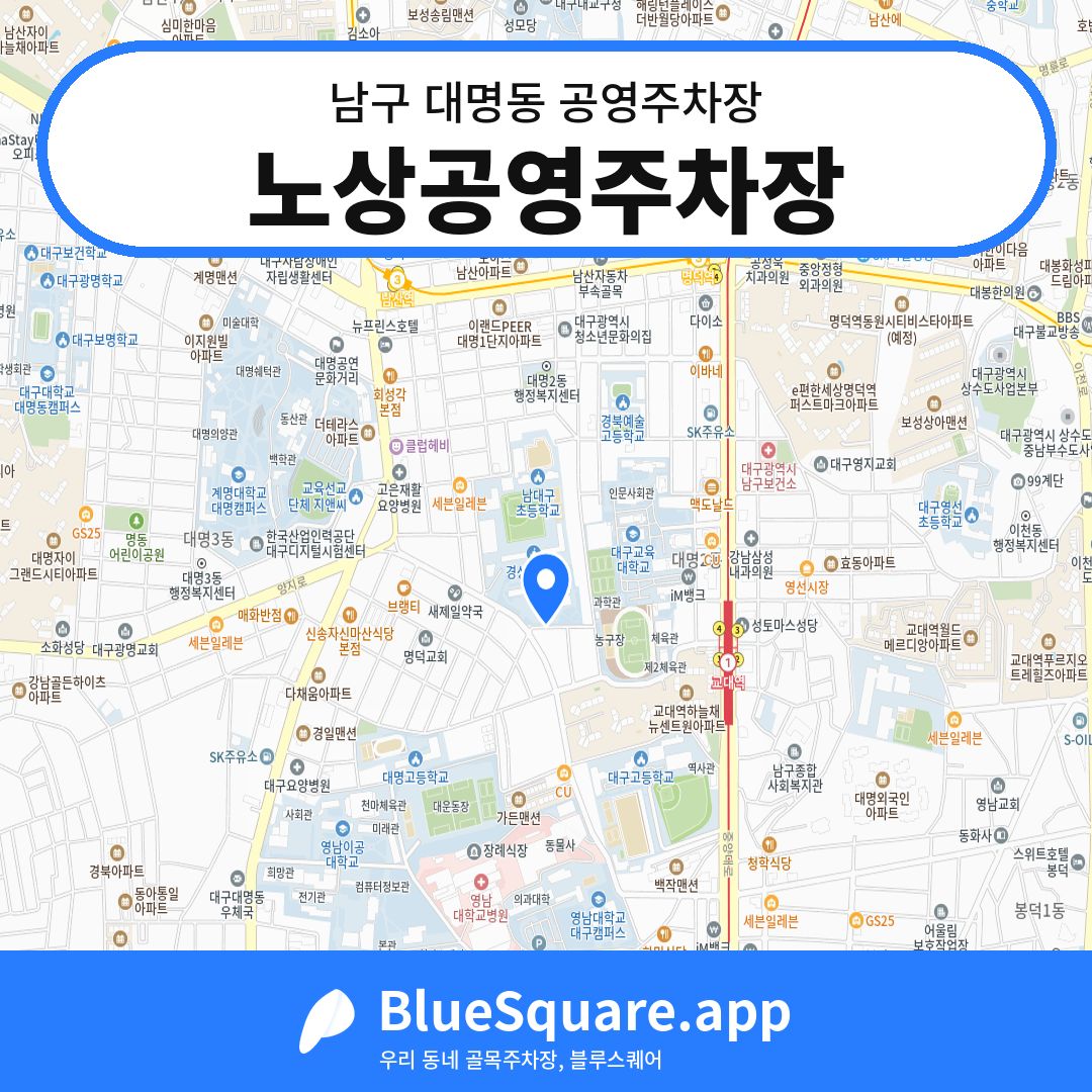 노상공영주차장 위치 지도 — 대구 남구 대명동 | 블루스퀘어 주차