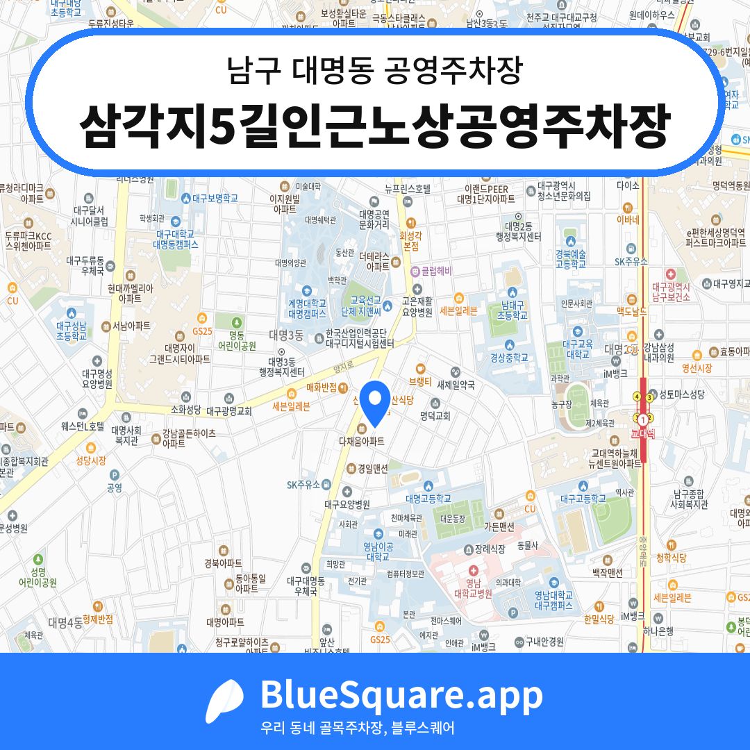 삼각지5길인근노상공영주차장 위치 지도 — 대구 남구 대명동 | 블루스퀘어 주차