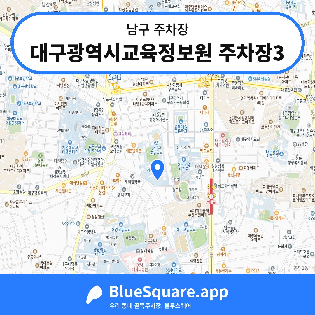 대구광역시교육정보원 주차장3 위치 지도 — 대구 남구 | 블루스퀘어 주차