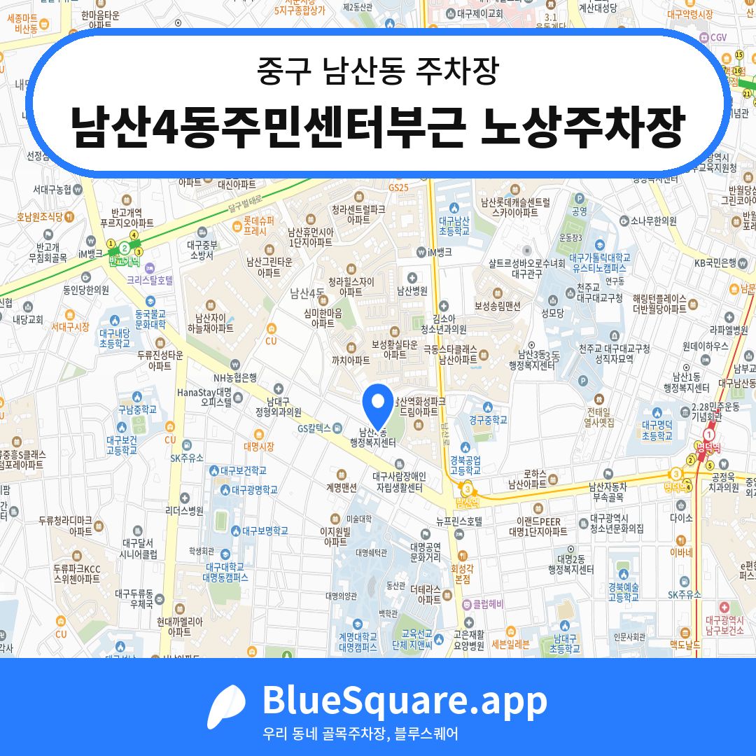 남산4동주민센터부근 노상주차장 위치 지도 — 대구 중구 남산동 | 블루스퀘어 주차