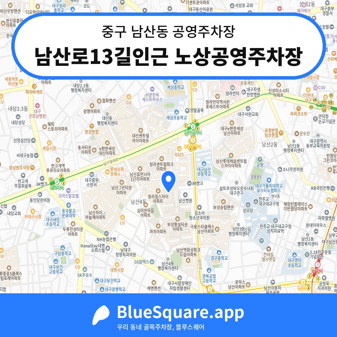남산로13길인근 노상공영주차장 위치 지도 — 대구 중구 남산동 | 블루스퀘어 주차