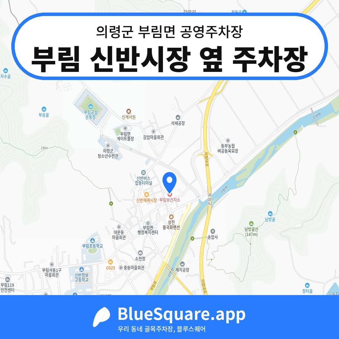 부림 신반시장 옆 주차장 위치 지도 — 경남 의령군 부림면 | 블루스퀘어 주차