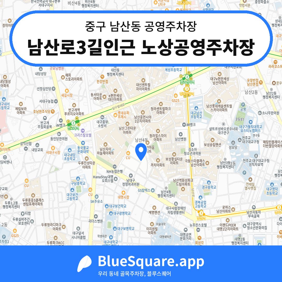 남산로3길인근 노상공영주차장 위치 지도 — 대구 중구 남산동 | 블루스퀘어 주차