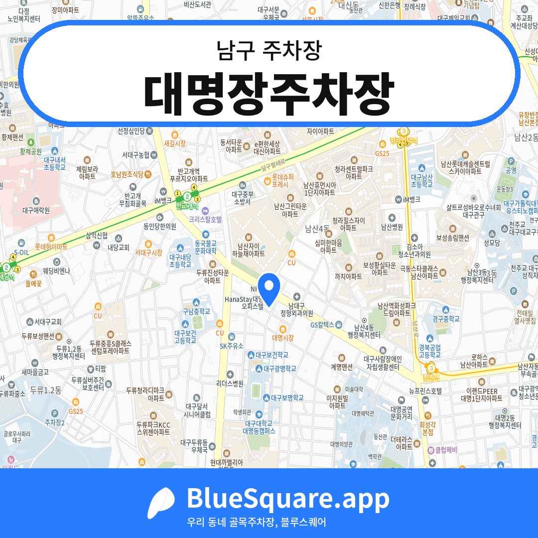 대명장주차장 위치 지도 — 대구 남구 | 블루스퀘어 주차
