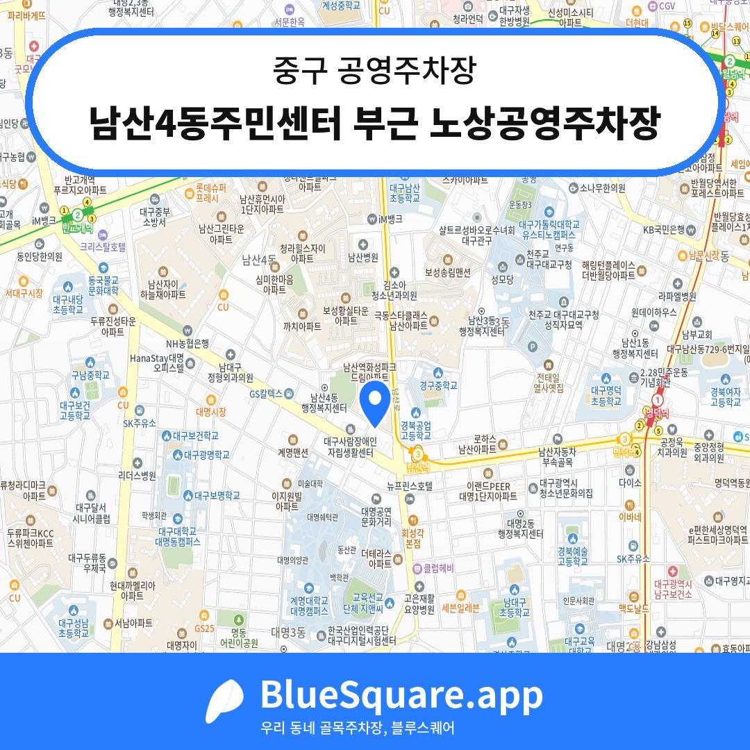남산4동주민센터 부근 노상공영주차장 위치 지도 — 대구 중구 | 블루스퀘어 주차