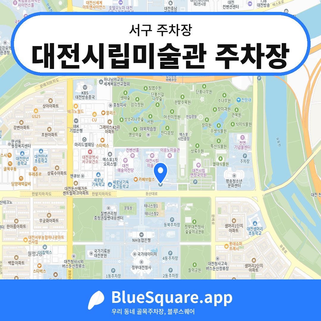 대전시립미술관 주차장 위치 지도 — 대전 서구 | 블루스퀘어 주차