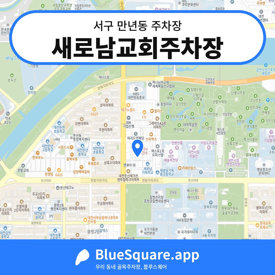 새로남교회주차장 위치 지도 — 대전 서구 만년동 | 블루스퀘어 주차
