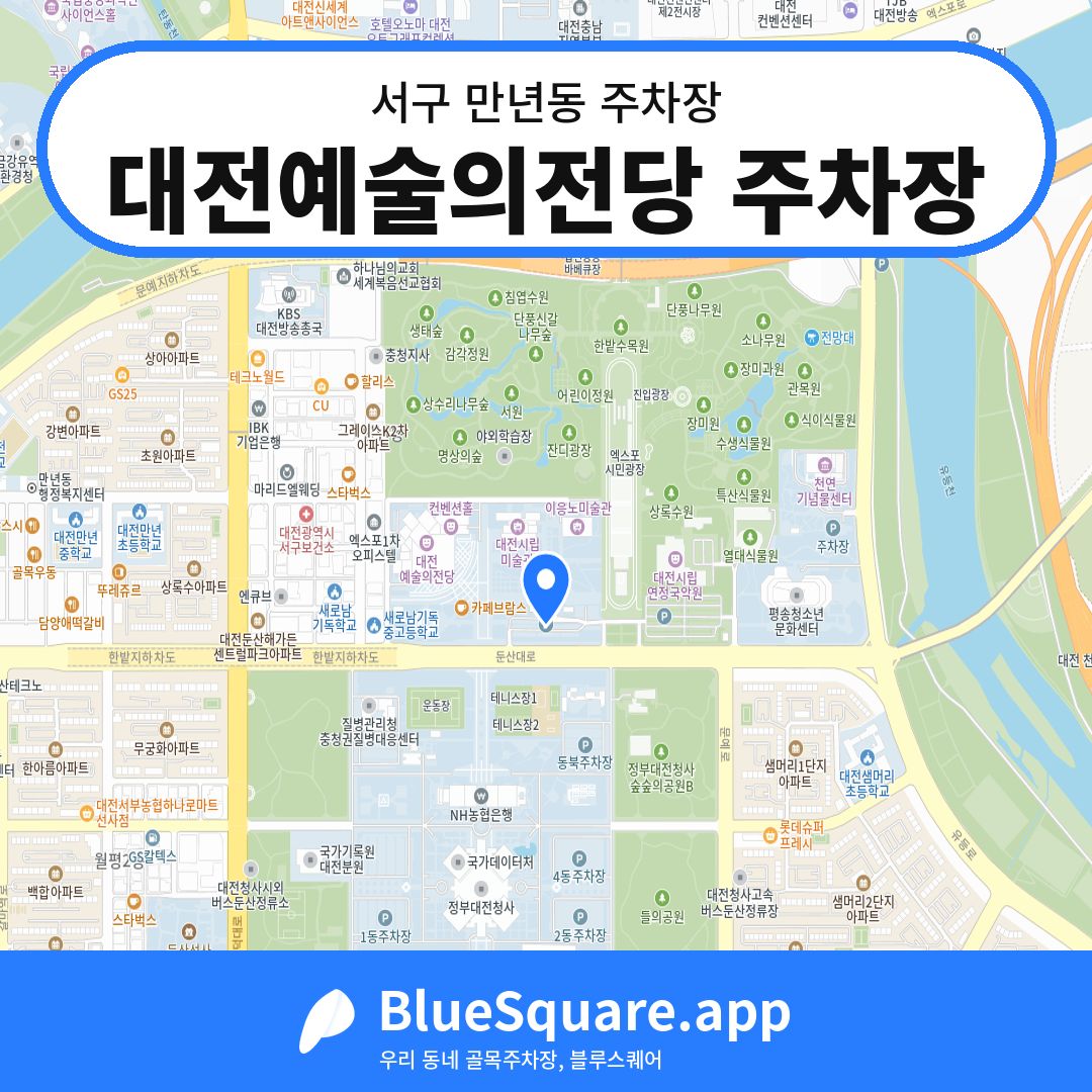 대전예술의전당 주차장 위치 지도 — 대전 서구 만년동 | 블루스퀘어 주차