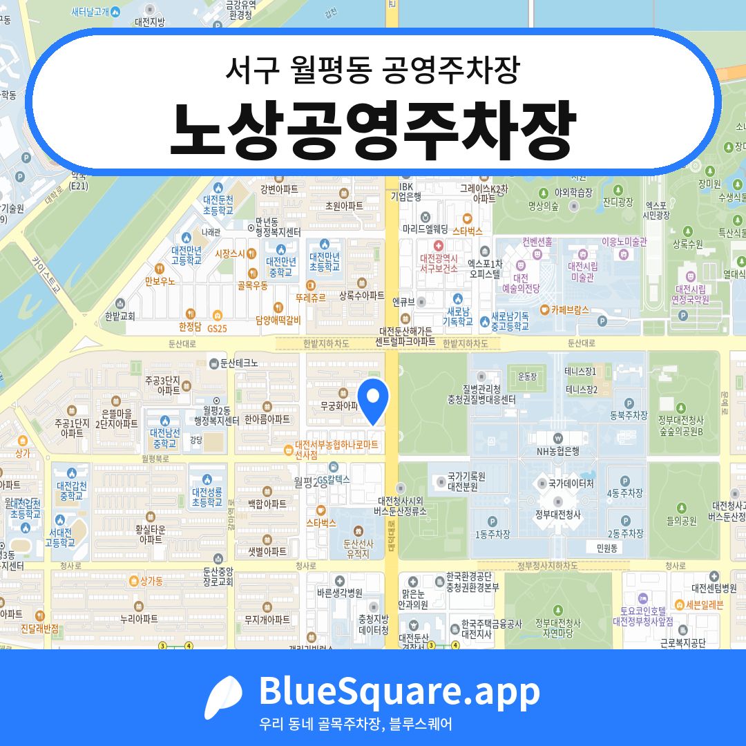 노상공영주차장 위치 지도 — 대전 서구 월평동 | 블루스퀘어 주차