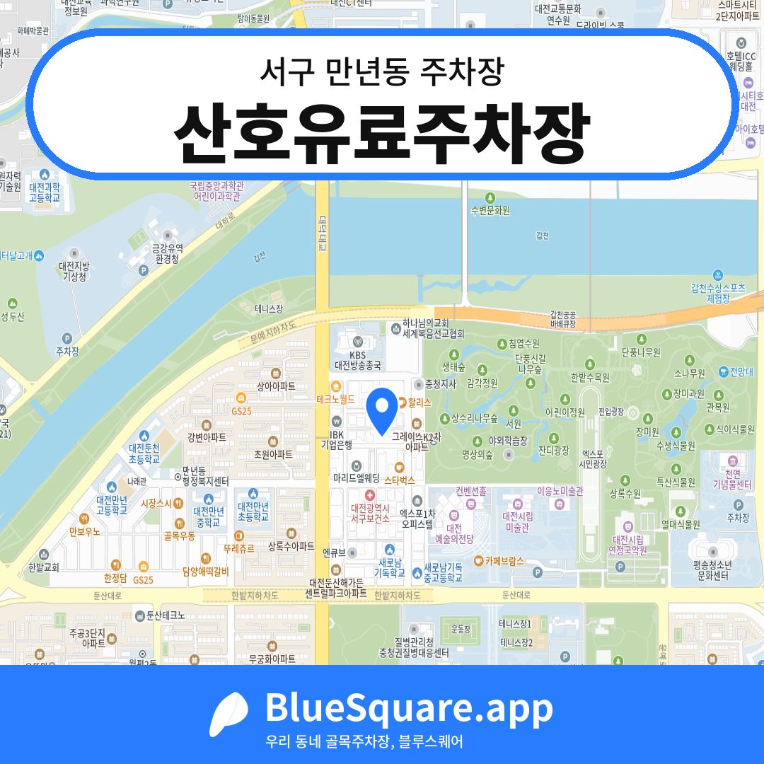 산호유료주차장 위치 지도 — 대전 서구 만년동 | 블루스퀘어 주차