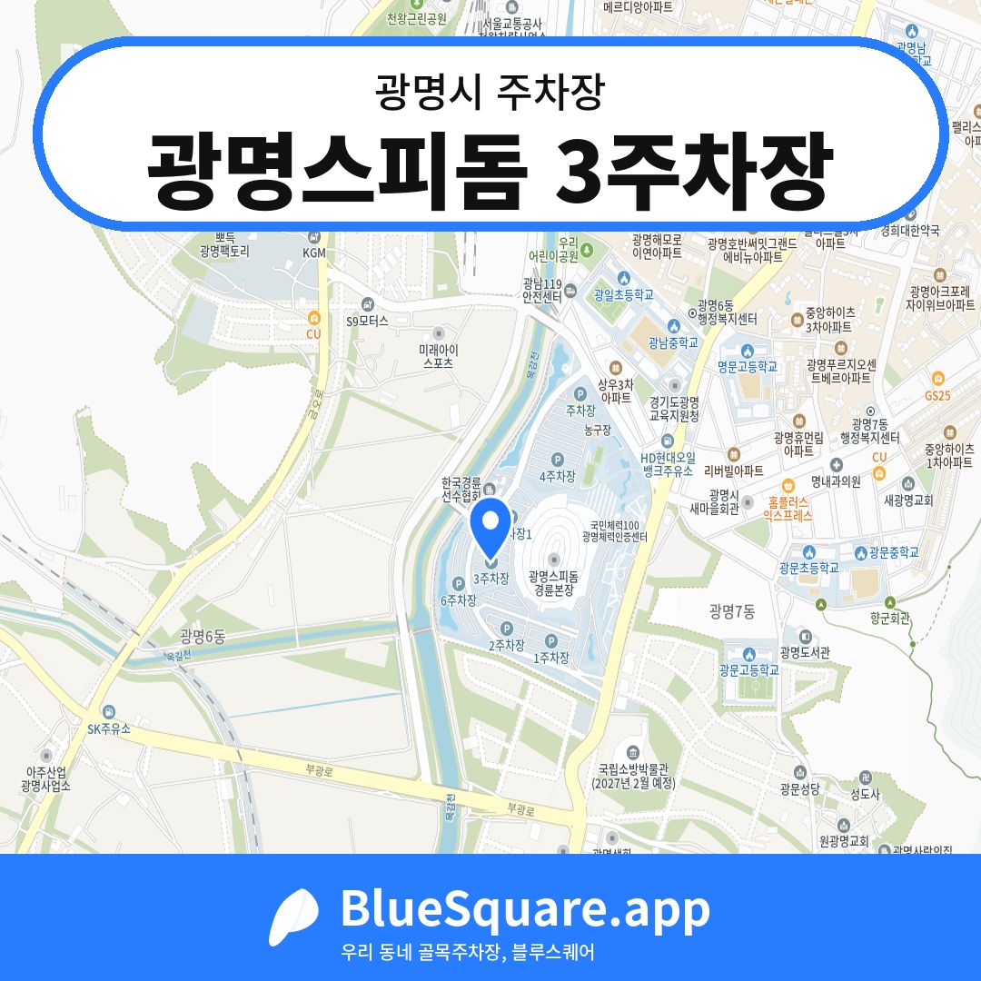 광명스피돔 3주차장 위치 지도 — 경기 광명시 | 블루스퀘어 주차