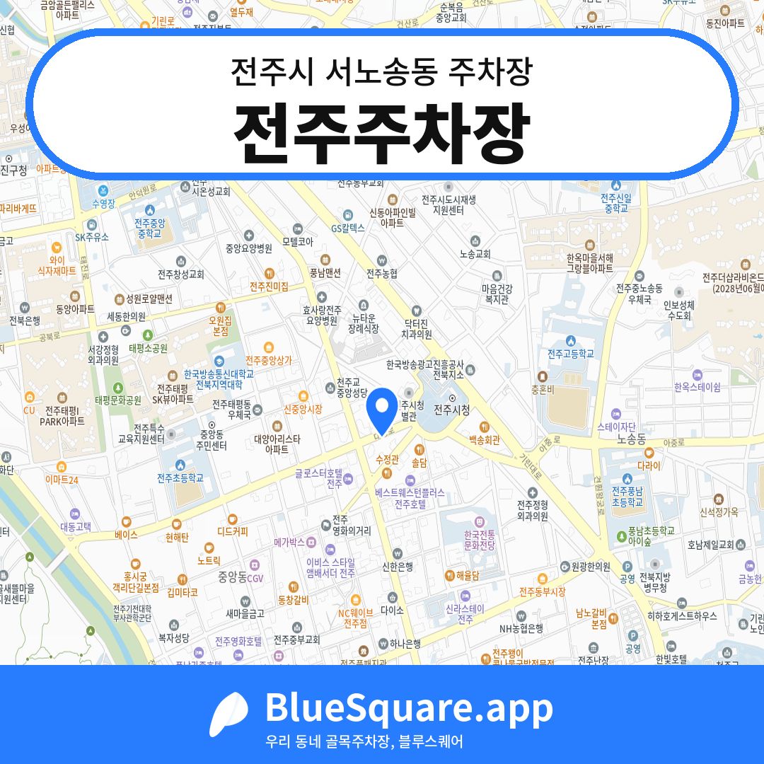 전주주차장 위치 지도 — 전북 전주시 서노송동 | 블루스퀘어 주차