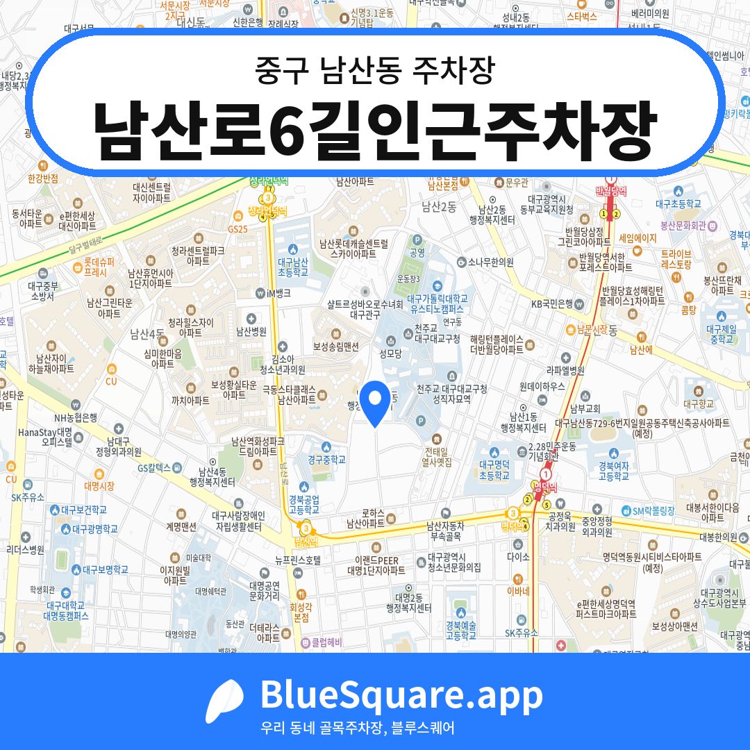 남산로6길인근주차장 위치 지도 — 대구 중구 남산동 | 블루스퀘어 주차