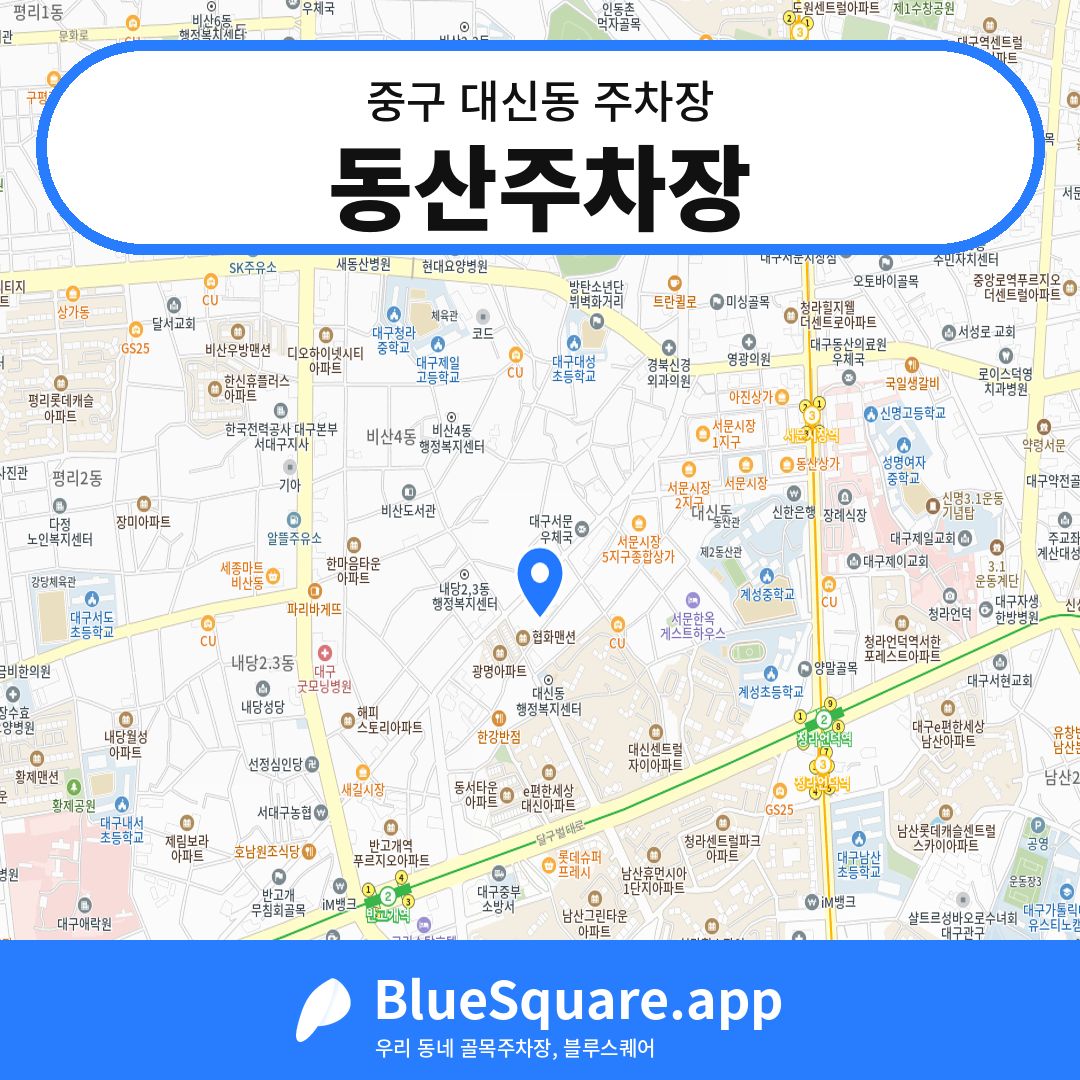 동산주차장 위치 지도 — 대구 중구 대신동 | 블루스퀘어 주차