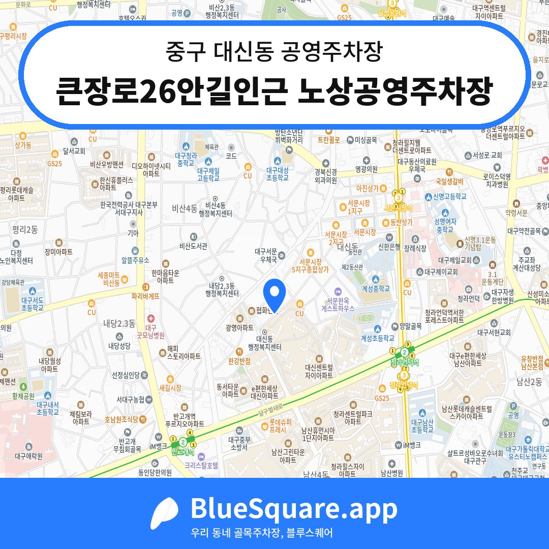 큰장로26안길인근 노상공영주차장 위치 지도 — 대구 중구 대신동 | 블루스퀘어 주차