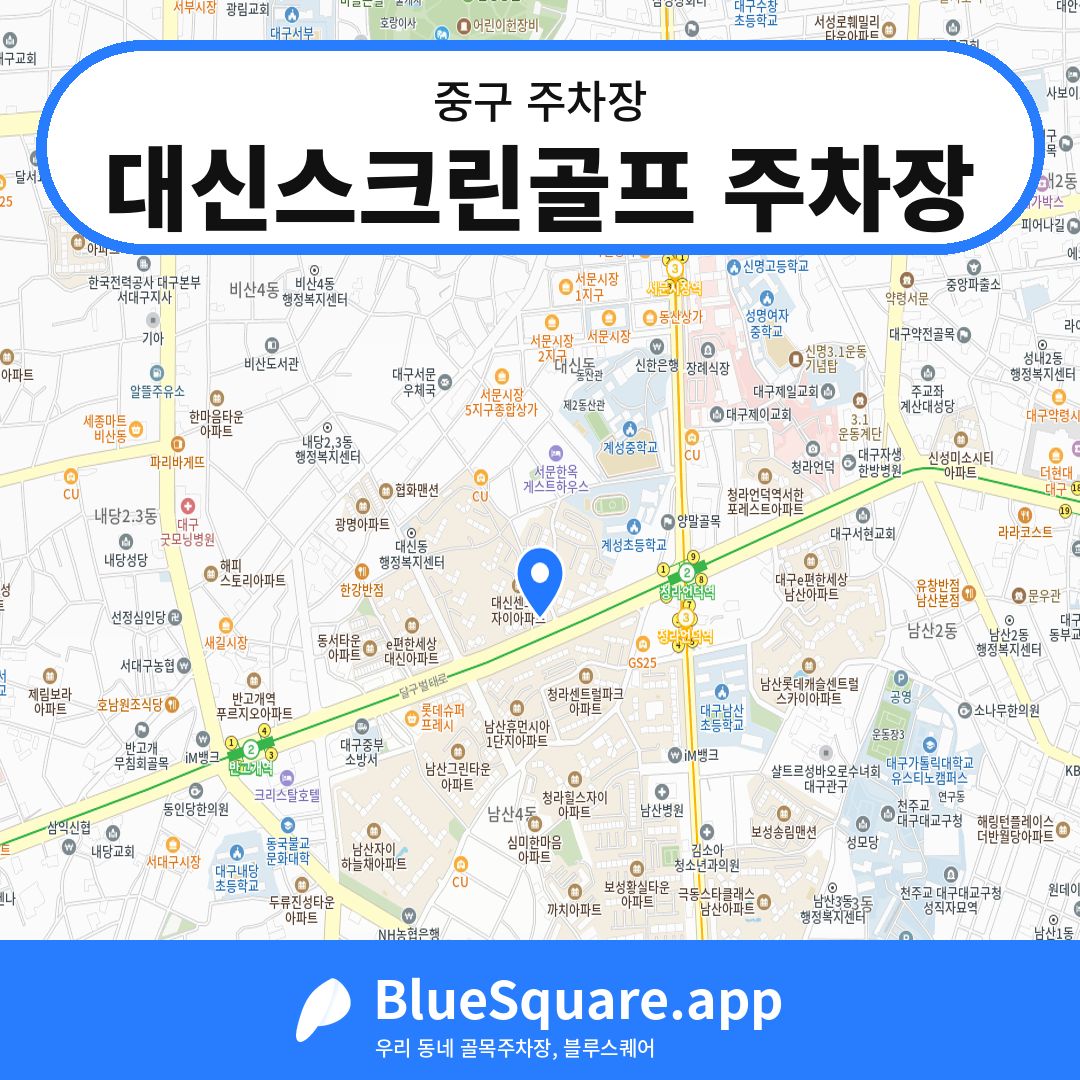 대신스크린골프 주차장 위치 지도 — 대구 중구 | 블루스퀘어 주차