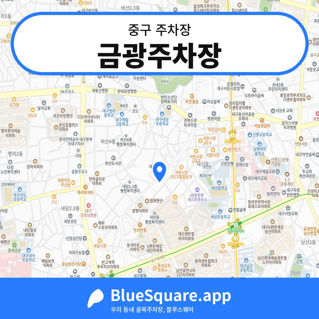금광주차장 위치 지도 — 대구 중구 | 블루스퀘어 주차