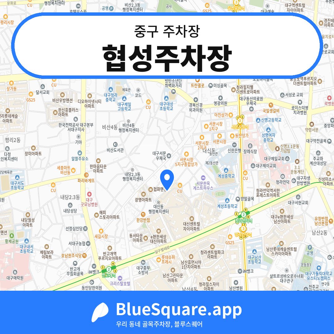 협성주차장 위치 지도 — 대구 중구 | 블루스퀘어 주차