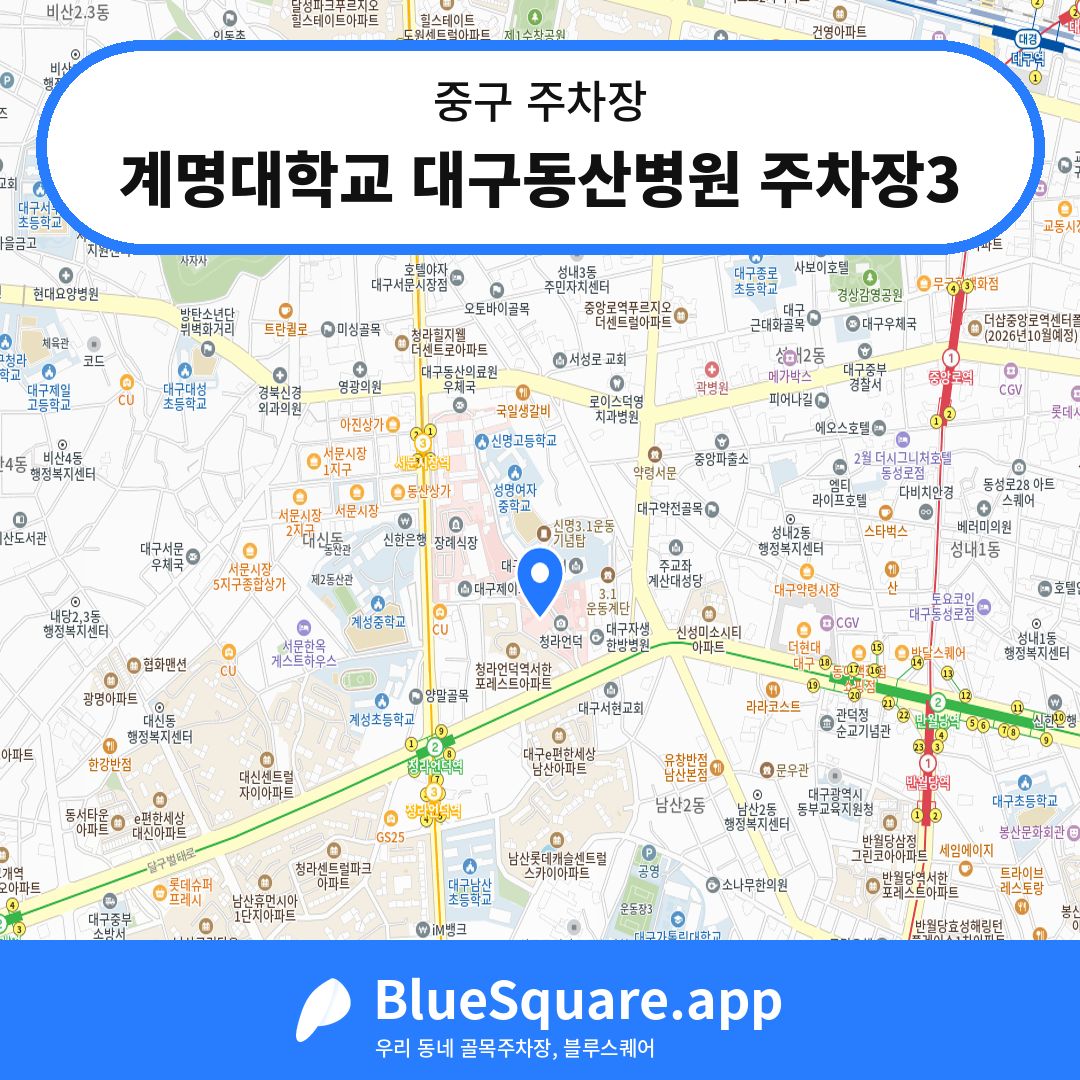 계명대학교 대구동산병원 주차장3 위치 지도 — 대구 중구 | 블루스퀘어 주차