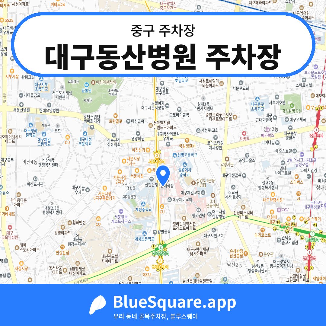 대구동산병원 주차장 위치 지도 — 대구 중구 | 블루스퀘어 주차