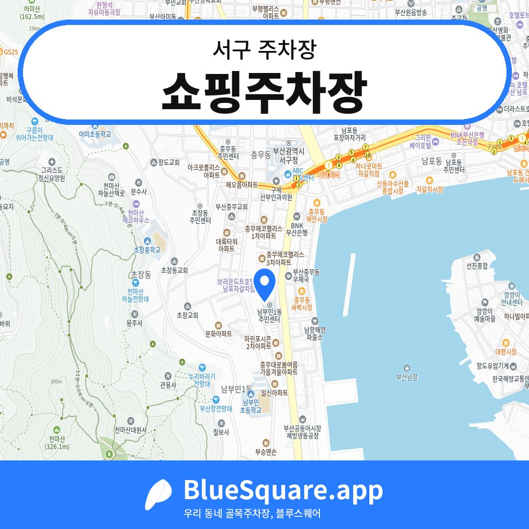 쇼핑주차장 위치 지도 — 부산 서구 | 블루스퀘어 주차