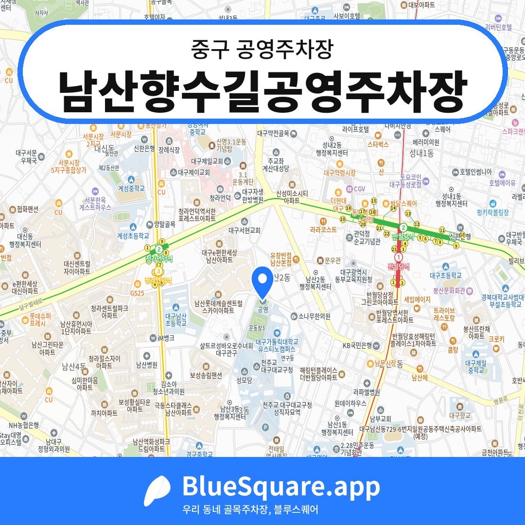 남산향수길공영주차장 위치 지도 — 대구 중구 | 블루스퀘어 주차
